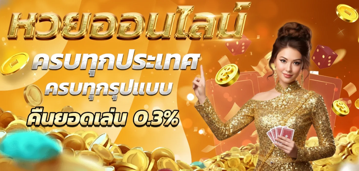 เล่น หวย