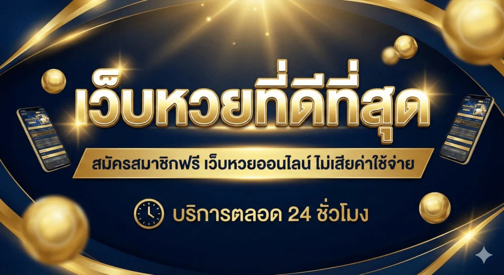 วิธี เล่น หวย ลาว